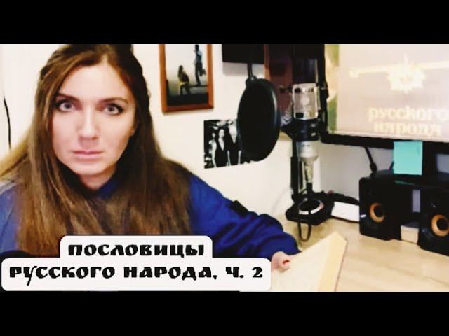 Пословицы русского народа, часть вторая