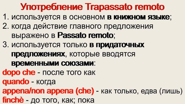 Итальянский язык. Урок 50. Trapassato remoto. Предпрошедшее давнее время.