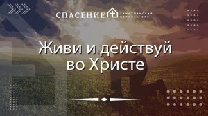 От Иоанна 14:12-14 "Живи и действуй во Христе" Алексей Смирнов 19.05.2024