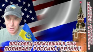ВЛАСОВЕЦ СБЕЖАВШИЙ В США ПОЛИВАЕТ РОССИЮ ГРЯЗЬЮ !
