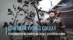 Донецкий кузнец Михалев создал «Горловскую мадонну» из гильз, осколков и мин