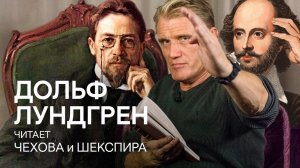 Дольф Лундгрен читает Чехова и Шекспира