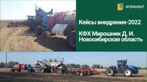 Кейс КФХ “Мирошник”, Новосибирская область / Агроноут