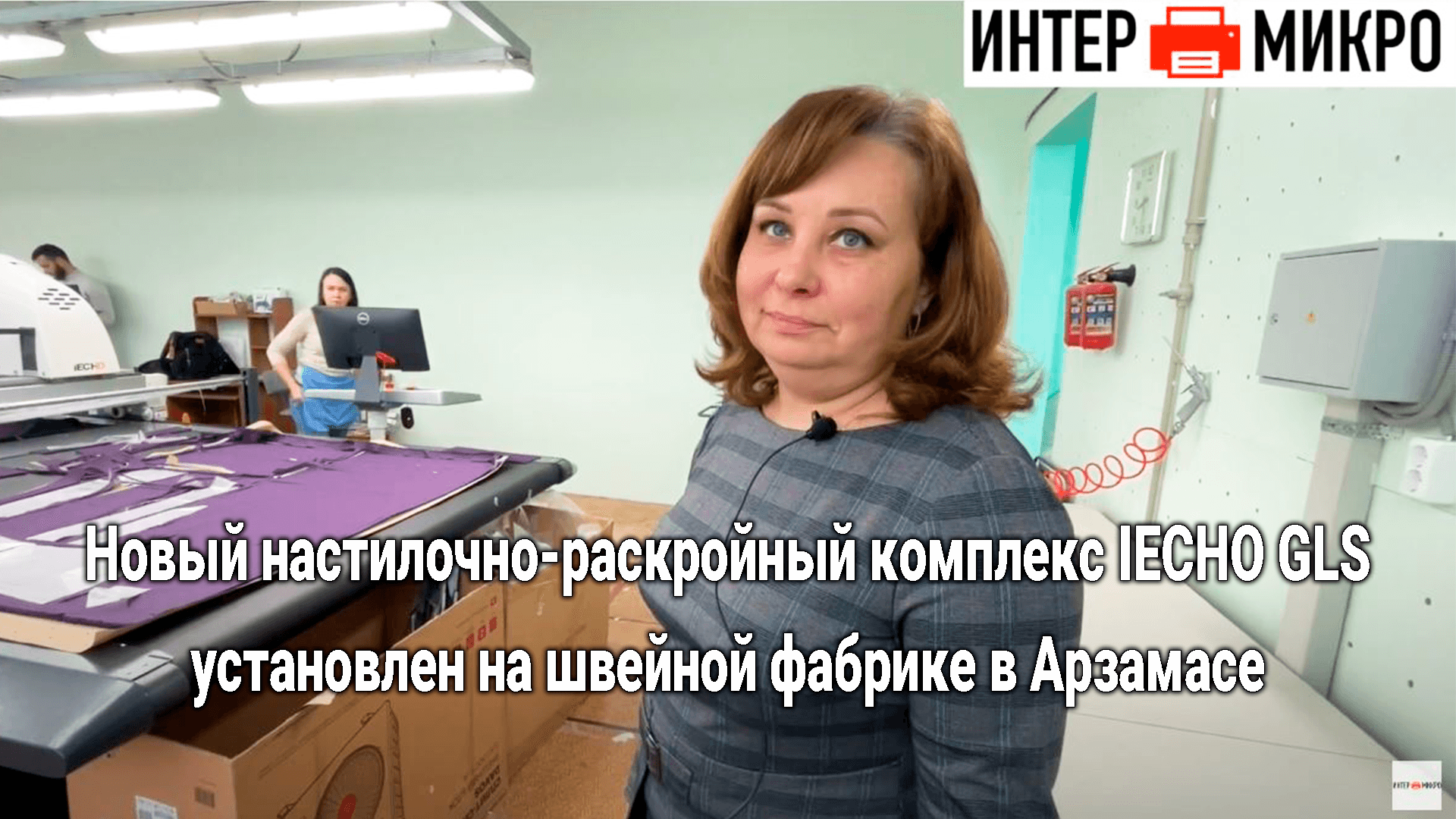 Новый настилочно-раскройный комплекс IECHO GLS установлен ИНТЕРМИКРО в Арзамасе