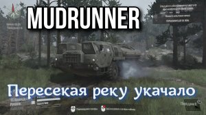 MUDRUNNER - Пересекая реку не блевани.