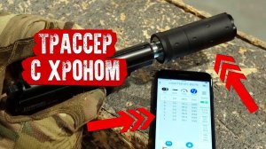 ТРАССЕРНАЯ НАСАДКА С ХРОНОМ - ACETECH LIGHTER BT.  AIRSOFT TRACER UNIT