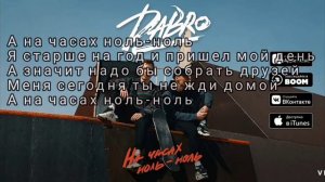 DaBro- На часах ноль ноль (karaoke version)