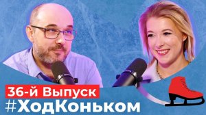 Шоу-турнир. Такое шоу возможно только в России | Подкаст «Ход коньком», 36 выпуск