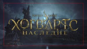 Hogwarts Legacy на Русском - геймплей.