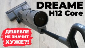 Dreame H12 Core: доступная цена, упрощенные возможности, прежнее качество мойки пола? ОБЗОР и ТЕСТ✅