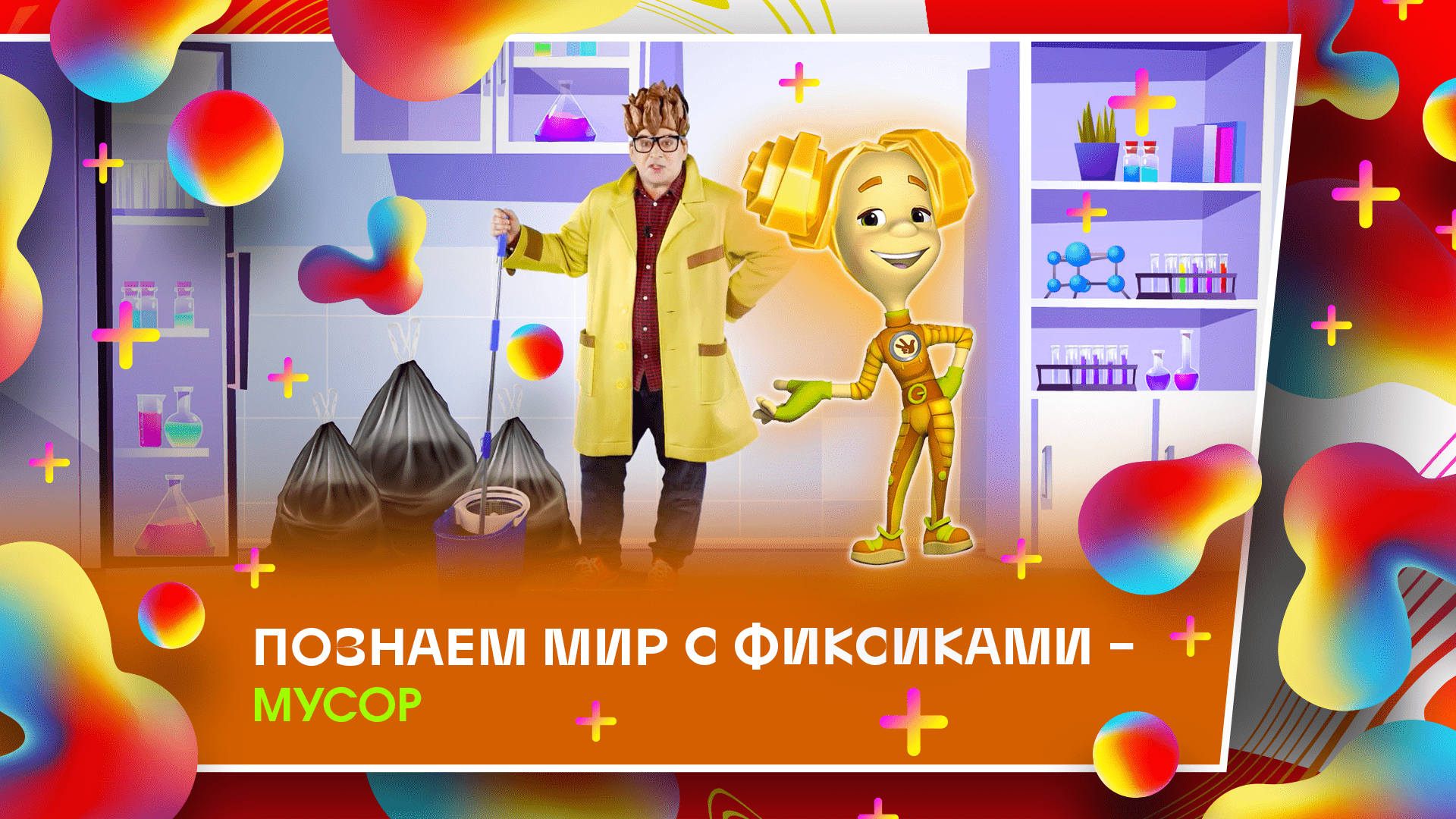 Познаем мир с фиксиками - Мусор