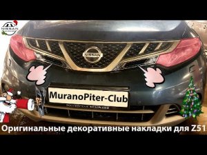 Оригинальные декоративные накладки Nissan Murano z51.