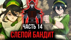 [ Воин Огня #14 ] -  Великий и могучий слепой бандит.