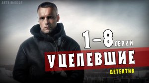 Уцелевшие 1-8 серии. Детектив НТВ. Дата выхода - сюжет