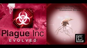 Прохождение Plague inc Червь Neurax на простом уровне, все гены