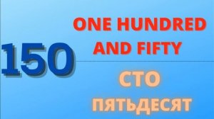 ЦИФРЫ НА АНГЛИЙСКОМ ЯЗЫКЕ ОТ 100 ДО 200