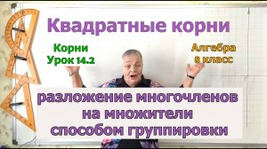 Корни в разложении многочленов на множители. Способ группировки. Урок 14.2. Алгебра 8 класс