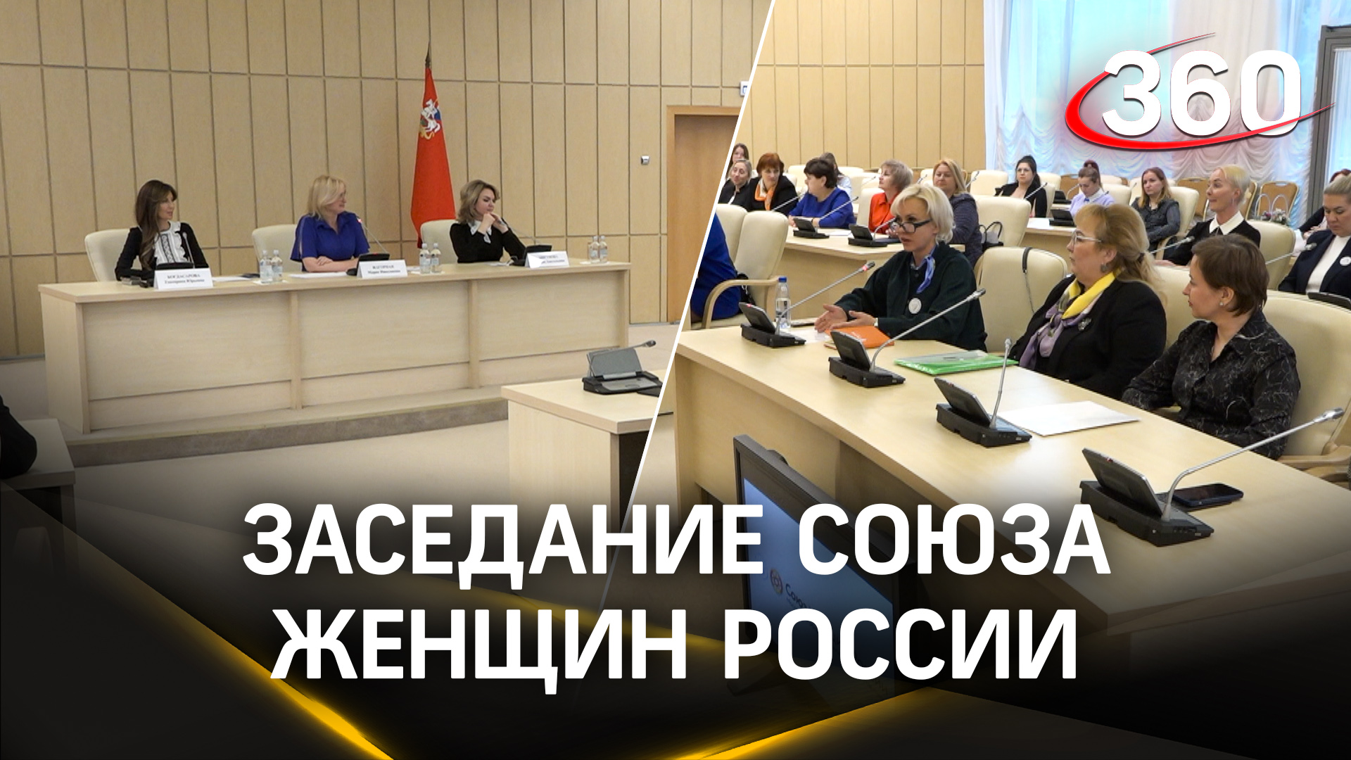Дай обратную связь своей стране: яркие моменты с заседания Союза женщин России