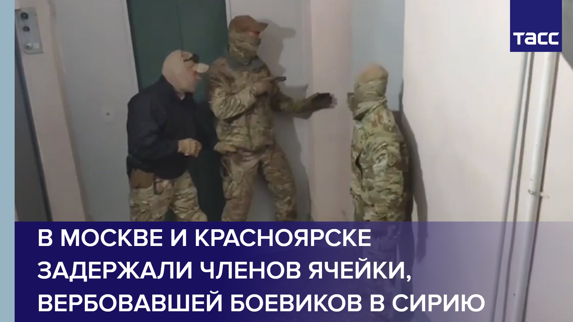В Москве и Красноярске задержали членов ячейки, вербовавшей боевиков в Сирию #shorts