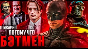 БЭТМЕН 2022 ОБЗОР | Лучше Тёмного Рыцаря?!! | БЕЗ СПОЙЛЕРОВ | Все версии Бэтмена
