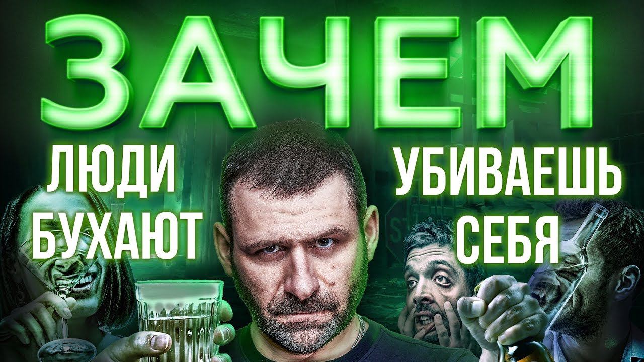 Мысли Миллиардера: АЛКОГОЛЬ и Зависимость | ПЬЯНАЯ Россия | ПОЧЕМУ мы БУХАЕМ?