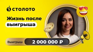 Оксана Суязова - Сочи | Победитель Золотой подковы | Выигрыш - 2 000 000 рублей | Столото