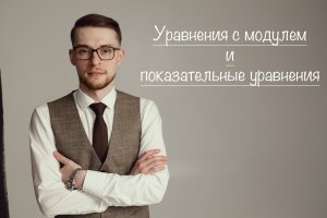 Модуль и показательные уравнения