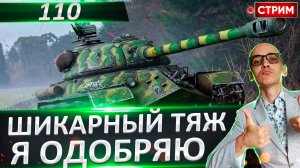 110 - Одобряю данный тяж! Он просто шикарен)