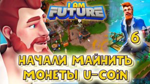 I AM FUTURE. Начали майнить монеты U-Coin . Часть.6.