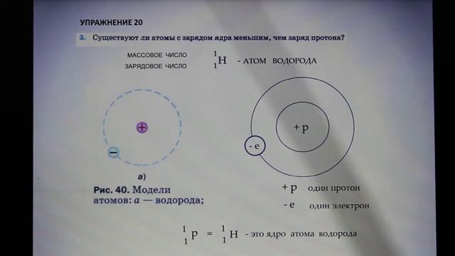Физика 8 кл(2019г)Пер §29 Упр 20 № 3 .Существуют ли атомы с зарядом ядра меньшим ,чем заряд протона смотреть онлайн