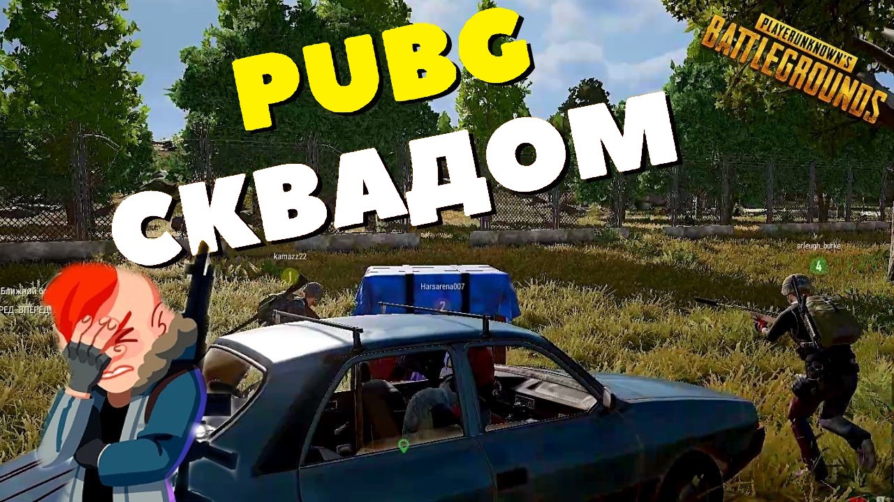 PUBG  - САМЫЙ БЕЗПАЛЕВНЫЙ СКВАД