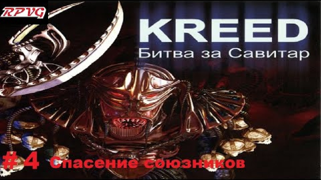 Прохождение Kreed - Battle for Savitar - Серия 4: Спасение союзников