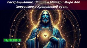 Раскрещивание, защиты от Матери Мира для Херувимов и Хранителей врат.