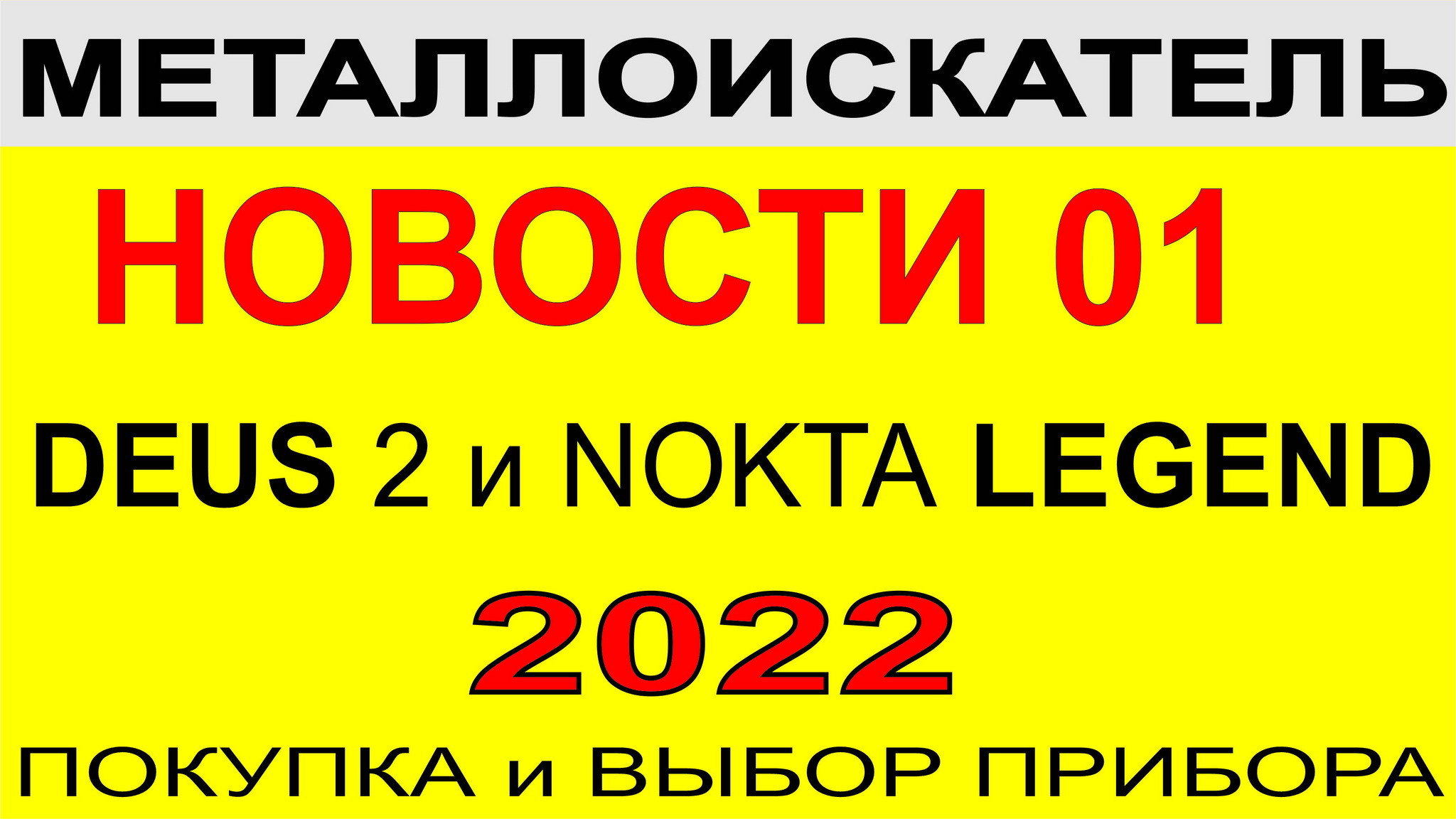 АКЦИЯ металлоискатель 2022, обзор отличных моделей для поиска монет и золота.