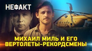 Не факт. Михаил Миль и его вертолеты-рекордсмены.