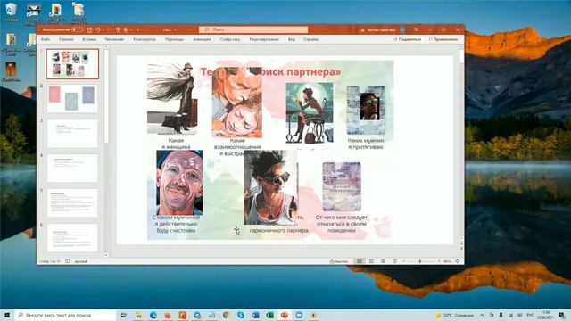 Поиск партнера. Консультация с Евгенией.