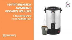 Кипятильники заливные Kocateq WB Luxe | Практическое использование