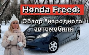 ОБЗОР Honda Freed 2009 / АВТО из ЯПОНИИ / АВто под заказ