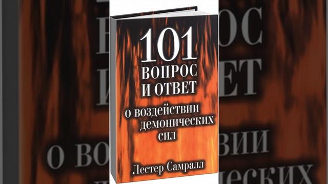 ЛЭСТЕР САМРАЛ 101 ВОПРОС И ОТВЕТ О ВЗДЕЙСТВИИ ДЕМОНИЧЕСКИХ СИЛ 5 7 ГЛАВЫ смотреть онлайн