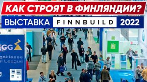 КАК СТРОЯТ КАРКАСНЫЕ ДОМА В ФИНЛЯНДИИ  | FINNBUILD 2022 | Построй Себе Дом