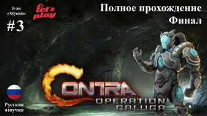 Contra: Operation Galuga #3 - Полное прохождение (Русская озвучка)