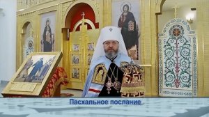 Одним словом  пасхальное послание митрополита Аристарха