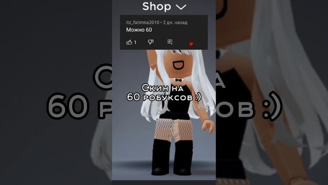 Скин на 60 робуксов :) | #robloxskin #roblox #shorts #врек