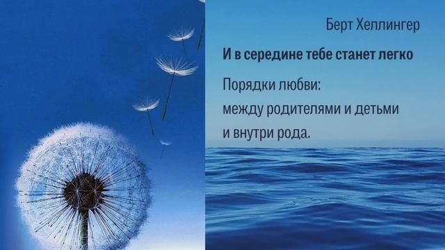 Берт Хеллингер. И в середине тебе станет легко. Порядки любви (1).
