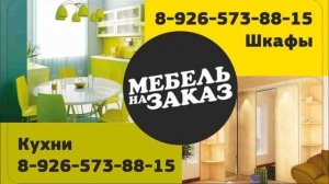 Изготовление мебели для кухонь - Очень быстро и недорого Mebel-vezet