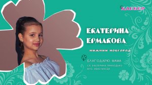 КЛЕВЕР / Екатерина Ермакова (Нижний Новгород) - Благодарю, мама