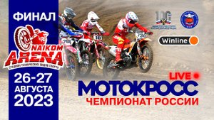 LIVE! Финал чемпионата России по мотокроссу - Воскресенье 27 августа