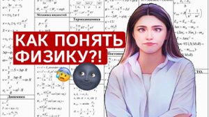 Как понять физику?!