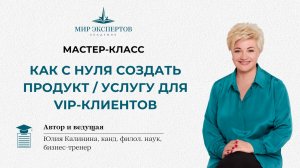 Мастер-класс "Как с нуля создать продукт услугу для VIP-клиентов"