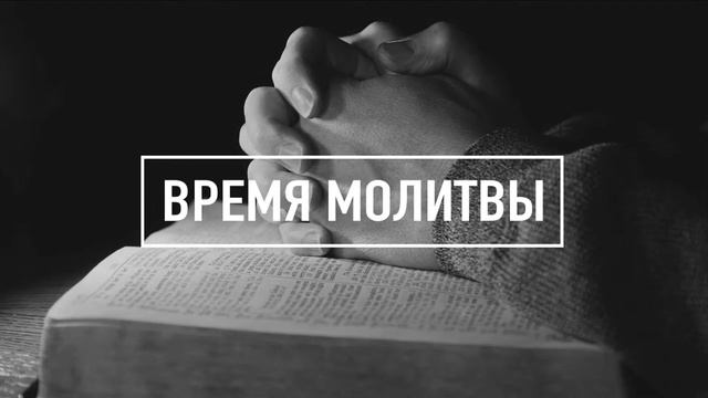 Пятничное служение | 27.08.2021 смотреть онлайн